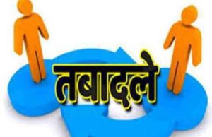 लोक निर्माण विभाग में लंबे समय से एक ही स्थान पर नियुक्त थे ये अधिकारी, हुए तबादलें